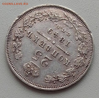 25 копеек 1849 до 03.12.25 в 22.00 - IMG_20251128_143223