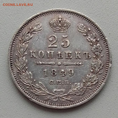 25 копеек 1849 до 03.12.25 в 22.00 - IMG_20251128_143219
