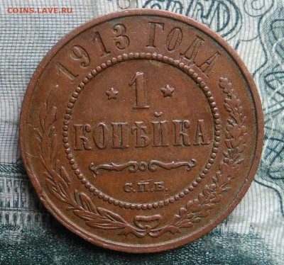 1 копейка 1913 года до 01.12.2025 - IMG_20251126_234914