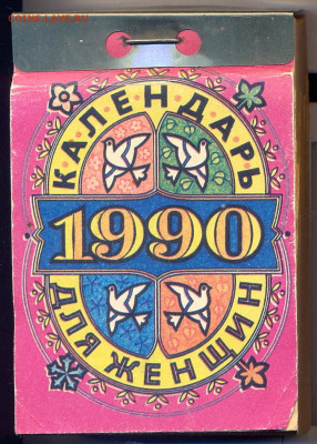 Отрывной календарь "Для женщин" 1990г. - орывной календарь Для Женщин 1990 1