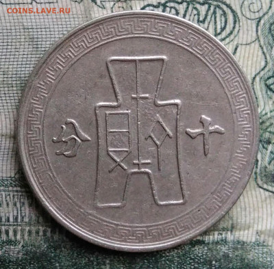 Китай 10 центов 1940 года до 01.12.2025 - IMG_20251129_011728