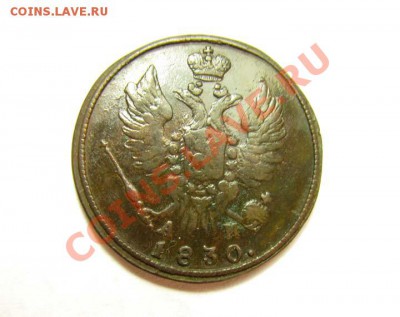 1 КОПЕЙКА 1830 КМ АМ Отличная! до 26.02.2012 22.00 мск - 1к.1830-КМ-АМ_2