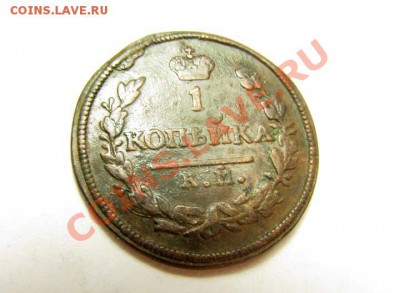 1 КОПЕЙКА 1830 КМ АМ Отличная! до 26.02.2012 22.00 мск - 1к.1830-КМ-АМ_1