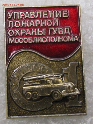 Управление Пожарной охраны ГУВД Мособлисполкома до 30.11 - 004.JPG