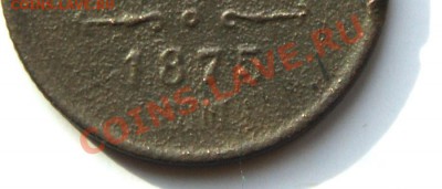 2 коп. 1875 г. ЕМ (R) до 29.02.12. в 22.00 мв - DSC09758.3