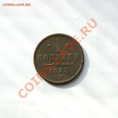 2 коп. 1875 г. ЕМ (R) до 29.02.12. в 22.00 мв - DSC09757.2