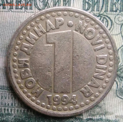 Югославия 1 динар 1994 года до 01.12.2025 - IMG_20251126_214749