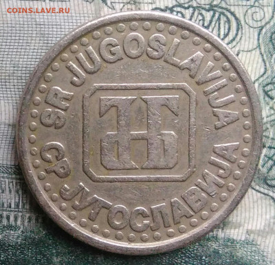 Югославия 1 динар 1994 года до 01.12.2025 - IMG_20251126_214804