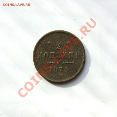 2 коп. 1875 г. ЕМ (R) до 29.02.12. в 22.00 мв - DSC09748.1