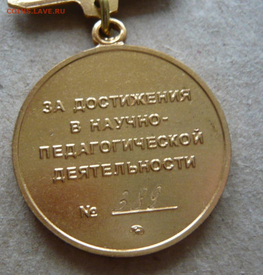 ВЗФЭИ.За достижения в научно - педагогической деятельности. - 1 (4).JPG