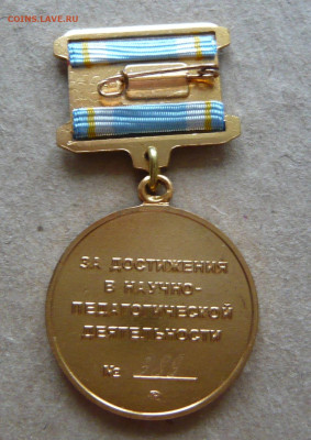 ВЗФЭИ.За достижения в научно - педагогической деятельности. - 1 (3).JPG