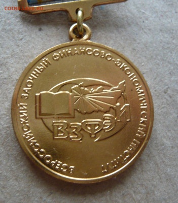 ВЗФЭИ.За достижения в научно - педагогической деятельности. - 1 (2).JPG