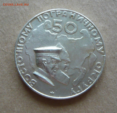 Настольная Медаль. 50 лет Восточному Пограничному Округу. - P1340789.JPG