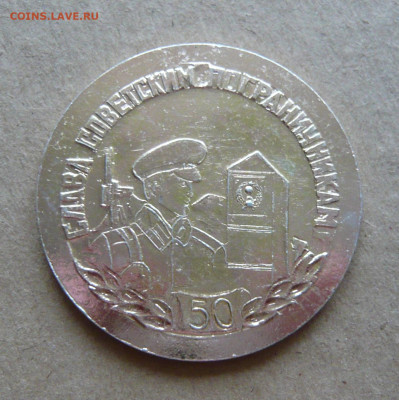 Медаль ВПККУ КГБ СССР ИМ. ФЭ Дзержинского - 50 лет. - P1340792.JPG