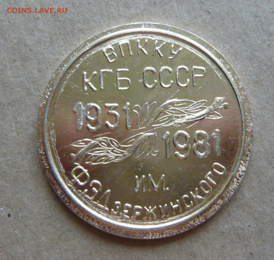 Медаль ВПККУ КГБ СССР ИМ. ФЭ Дзержинского - 50 лет. - P1340791.JPG