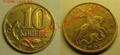 10 копеек 2002 г М шт.В* До 27.02.12г В 21-00 Мск - 10 к 2002г