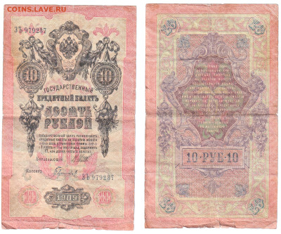 10 рублей 1909 Шипов-Гаврилов(царское прав-во) до 04.12 - 10p237