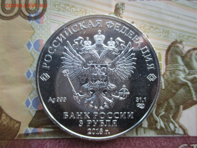 3 рубля Чемпионат мира по футболу FIFA - IMG_0202.JPG