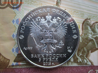 3 рубля Чемпионат мира по футболу FIFA - IMG_0201.JPG