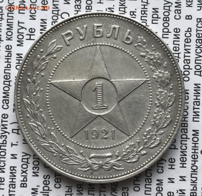 1 рубль 1921г  4.12.25 22.00 МСК . - IMG_7810