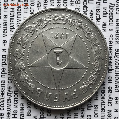 1 рубль 1921г  4.12.25 22.00 МСК . - IMG_7811