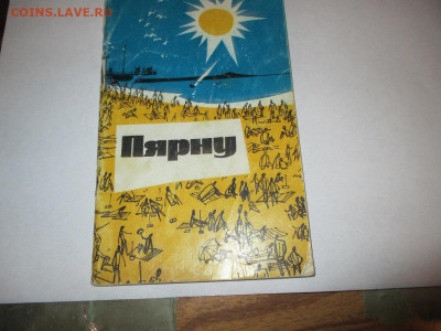 Пярну. 1974 год. Путеводитель. - IMG_1600.JPG