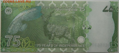 Пакистан 75 рупий 2022 г. (Юбилейная)С рубля! до 04.12.25 - DSCN9264.JPG