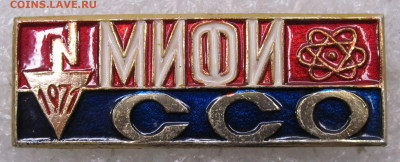 ССО МИФИ 1971 год Нечастый до 30.11 - 001.JPG