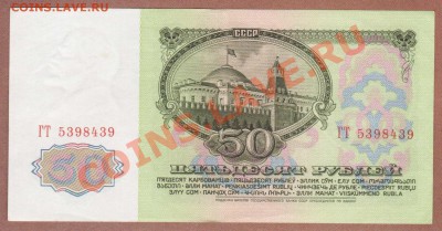 --50-РУБ.1961.ГТ.UNC.--до.24.2.12-22:00 МСК. - 50-РУБ.1961.-439 ГТ1