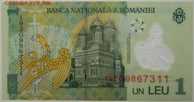 Румыния 1 лей 2018 г. (Полимер) С рубля! до 04.12.25 - DSCN9262.JPG