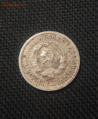 СССР 15 копеек 1931 года До 05.12 - 20250625_232754