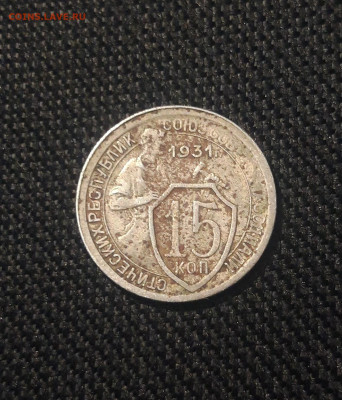 СССР 15 копеек 1931 года До 05.12 - 20250625_232740