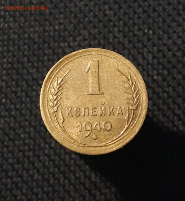СССР 1 копейка 1940 года До 05.12 - 20250707_234901
