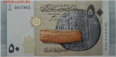 Сирия 50 фунтов 2021 г. С рубля! до 04.12.25 - DSCN9304.JPG