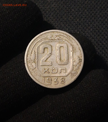 СССР 20 копеек 1938 года До 05.12 - 20250707_231229