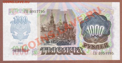 --1000-РУБ.1992.ПРЕСС.---до.24.2.12-22 МСК. - 1000-РУБ.1992.-ГО.795.1