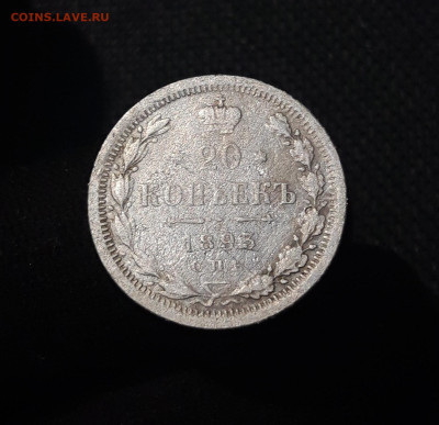 Александр III 20 копеек 1893 года До 05.12 - 20250726_221804