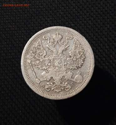 Александр III 20 копеек 1893 года До 05.12 - 20250726_221747