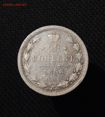 Александр III 20 копеек 1893 года До 05.12 - 20250726_221730