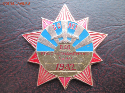 ЗНАЧОК. 50 ЛЕТ 840 КРАСНОЗНАМЕННЫЙ ТБАП. - IMG_0212.JPG