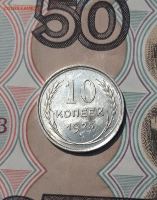 СССР 10 Копеек 1925 года До 05.12 - 20251127_224935