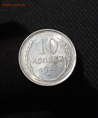 СССР 10 Копеек 1925 года До 05.12 - 20251127_224840