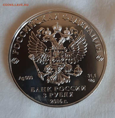 3 рубля 2016 ГП СПМД серебро 999, 31,1 тираж 18205 - 20251129_131432