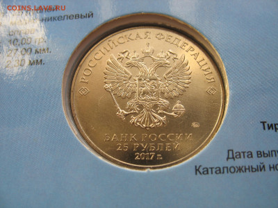 25 рублей 2017 г. Дари добро детям. Фикс. До 29.11.25 - IMG_3571.JPG