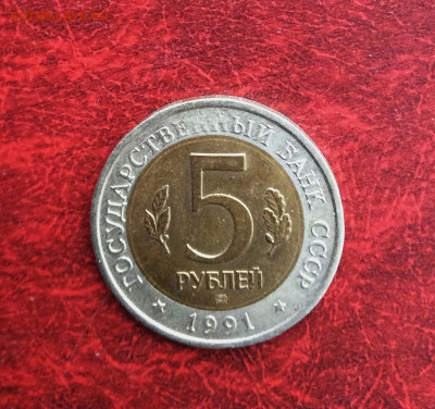 5 рублей Красная книга Филин  1991г    до 30.11.25г - IMG_7980.JPG