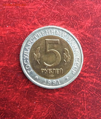 5 рублей Красная книга Козел  1991г    до 30.11.25г - IMG_7985.JPG