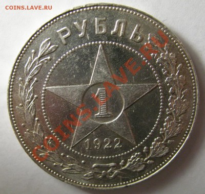 1 рубль 1922г ПЛ aUNC до 28.02.12г 22:00 МСК - IMG_3863