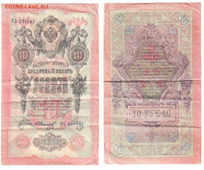 10 рублей 1909 Шипов-Иванов (времен.правит) до 04.12 22:00 - 10p581