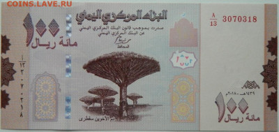 Йемен 100 риалов 2018 г. С рубля! до 04.12.25 - DSCN9302.JPG