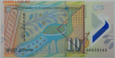 Македония 10 динар 2020 г. (Полимер)  С рубля! до 04.12.25 - DSCN9295.JPG